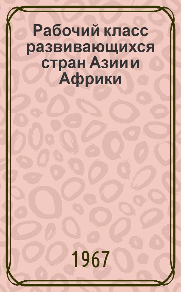 Рабочий класс развивающихся стран Азии и Африки : Формирование, численность, структура и положение [Библиография] Вып. 1-2. Вып. 2