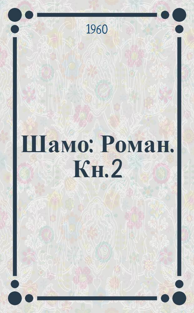 Шамо : Роман. Кн. 2