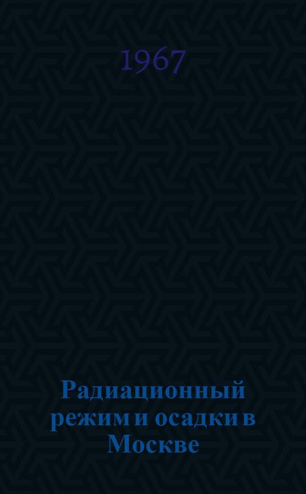 Радиационный режим и осадки в Москве : [Сб. статей]. Сб. 2