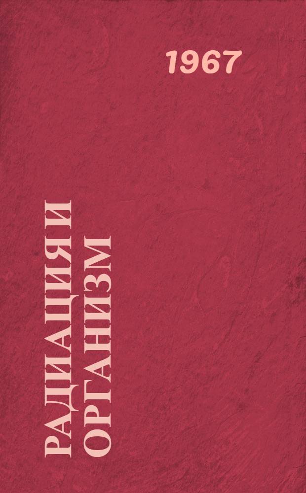 Радиация и организм : Сб. материалов конференции. [Ч. 1 : Экспериментальная секция]