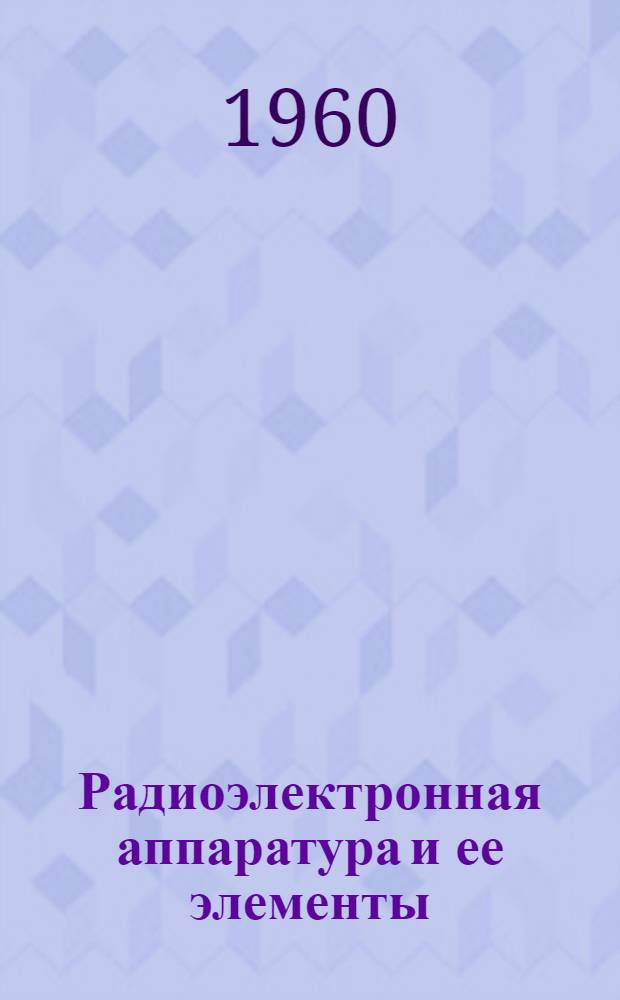 Радиоэлектронная аппаратура и ее элементы : Каталог. Т. 3 : Измерительная аппаратура