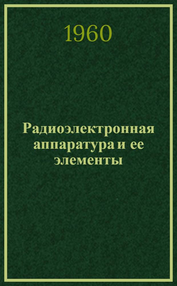 Радиоэлектронная аппаратура и ее элементы : Каталог. Т. 3 : Измерительная аппаратура