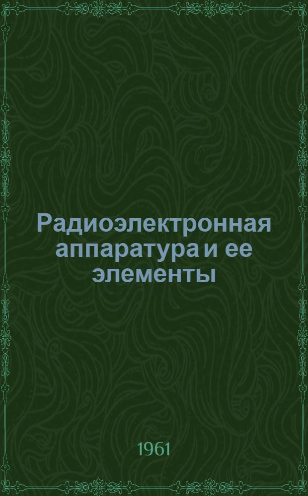 Радиоэлектронная аппаратура и ее элементы : Каталог. Т. 1 : Аппаратура радиосвязи, навигации, радиовещания, телевидения. Электронные математические машины и устройства. Выпрямительные устройства. Источники питания