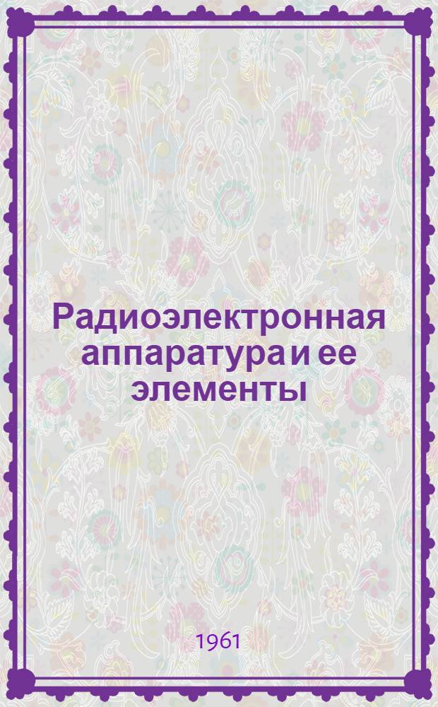 Радиоэлектронная аппаратура и ее элементы : Каталог. Т. 8 : Полупроводниковые приборы