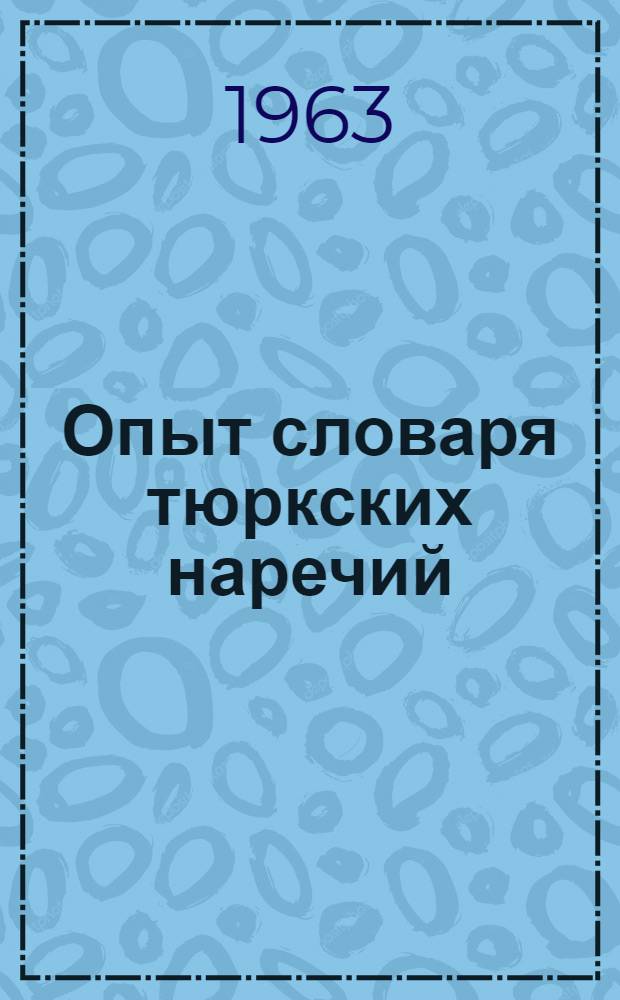 Опыт словаря тюркских наречий : [в 4-х томах]. Т. 1, ч. 2