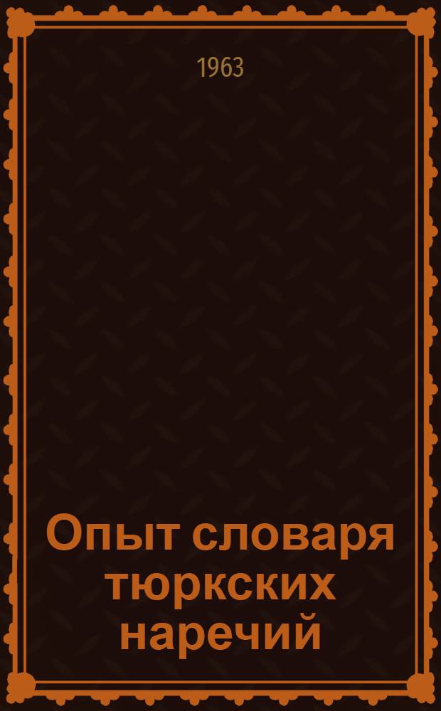 Опыт словаря тюркских наречий : [в 4-х томах]. Т. 2, ч. 1