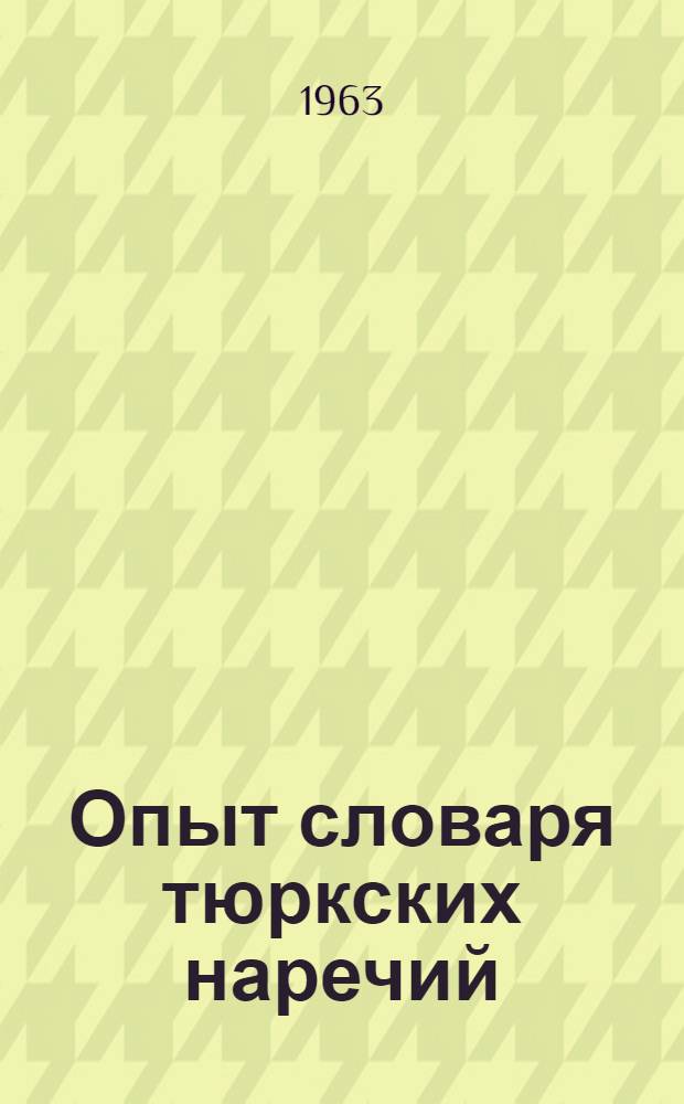 Опыт словаря тюркских наречий : [в 4-х томах]. Т. 2, ч. 2