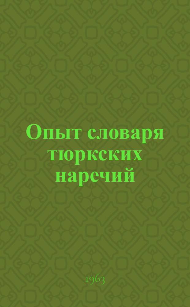 Опыт словаря тюркских наречий : [в 4-х томах]. Т. 3, ч. 1