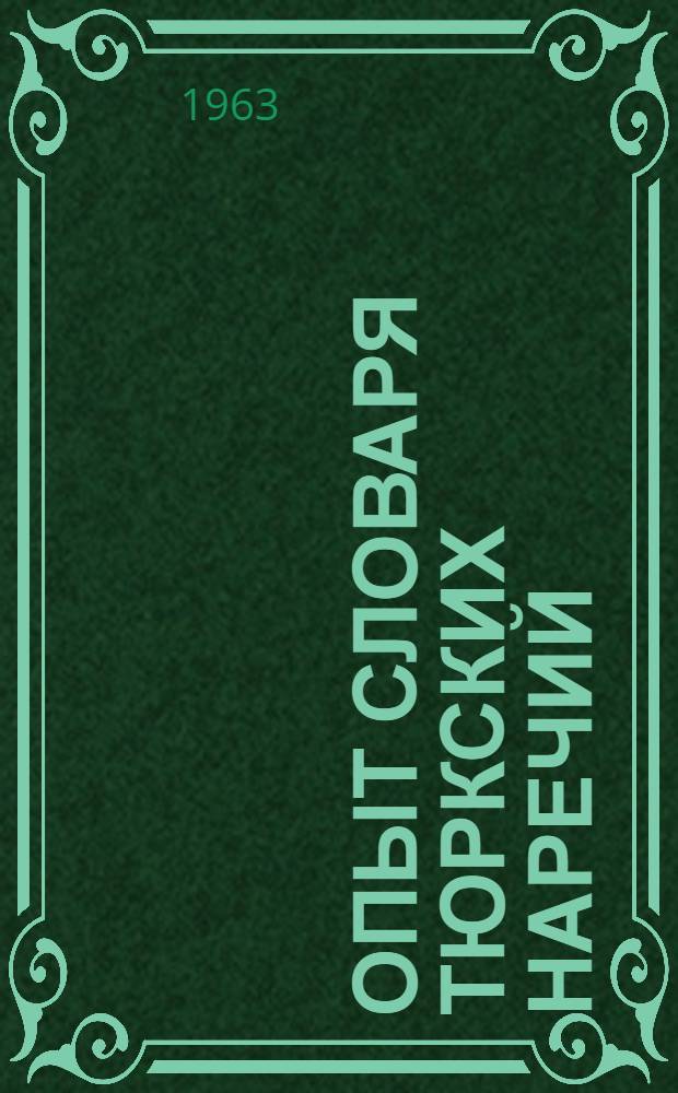 Опыт словаря тюркских наречий : [в 4-х томах]. Т. 4, ч. 1