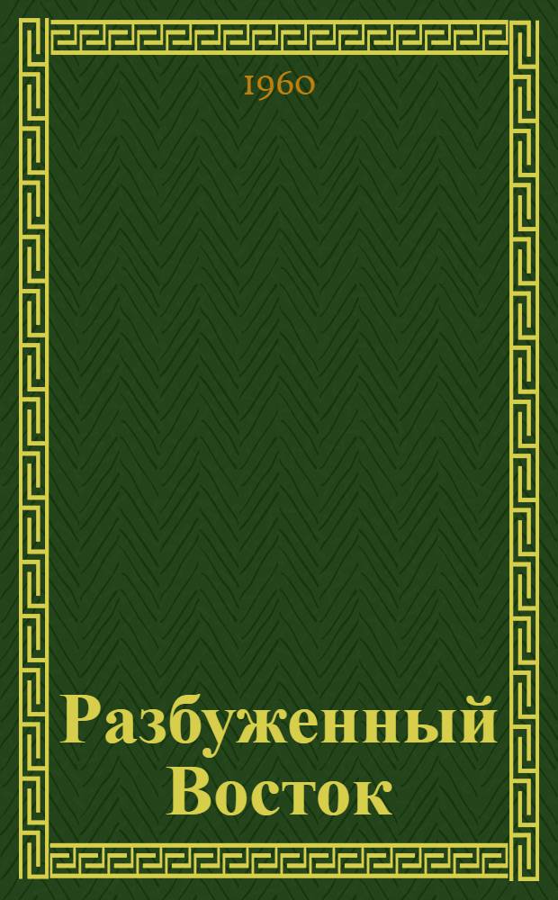 Разбуженный Восток : Записки советских журналистов о визите Н.С. Хрущева в Индию, Бирму, Индонезию, Афганистан. Кн. 2