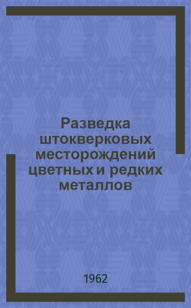 Разведка штокверковых месторождений цветных и редких металлов