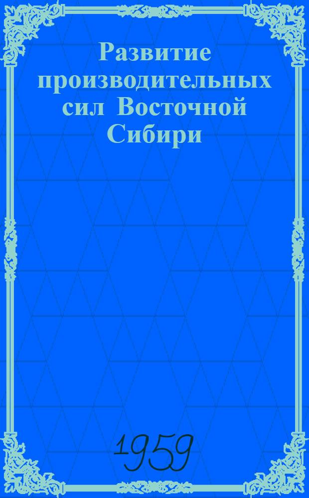 Развитие производительных сил Восточной Сибири : Тpуды конференции : В 13 т