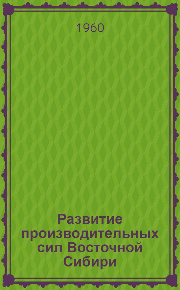 Развитие производительных сил Восточной Сибири : [Тpуды конференции В 13 т. [6] : Химическая промышленность