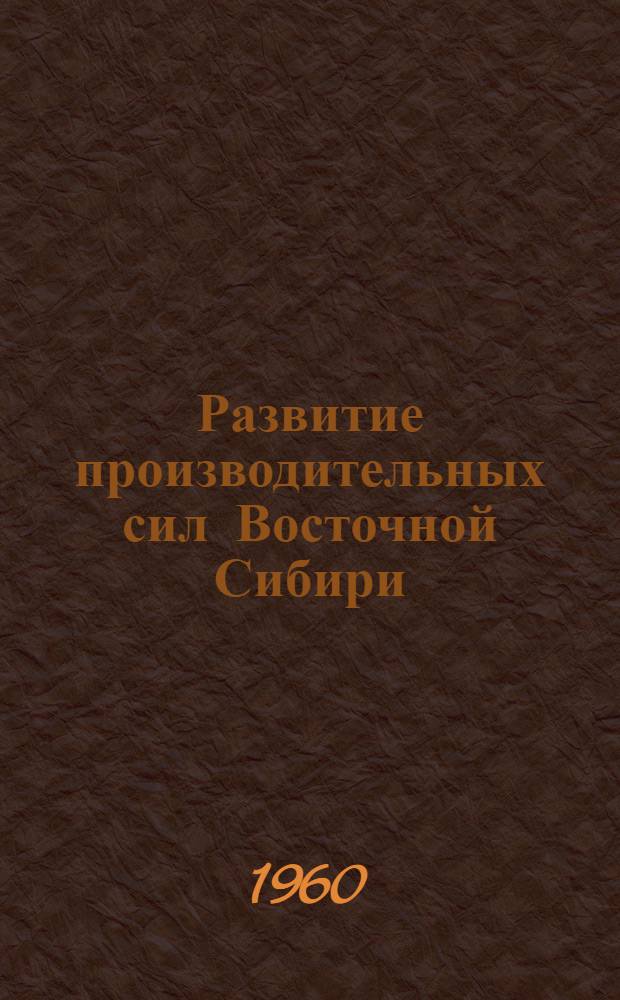 Развитие производительных сил Восточной Сибири : [Тpуды конференции В 13 т. [7] : Геология и минерально-сырьевая база. Нерудные полезные ископаемые