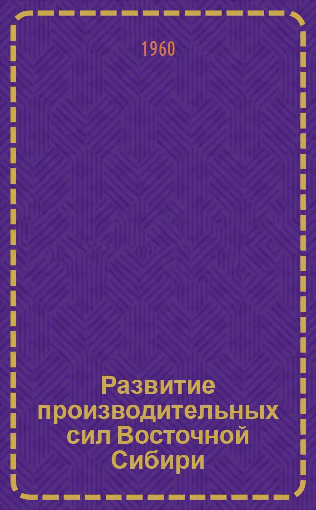 Развитие производительных сил Восточной Сибири : [Тpуды конференции В 13 т. [11] : Энергетика