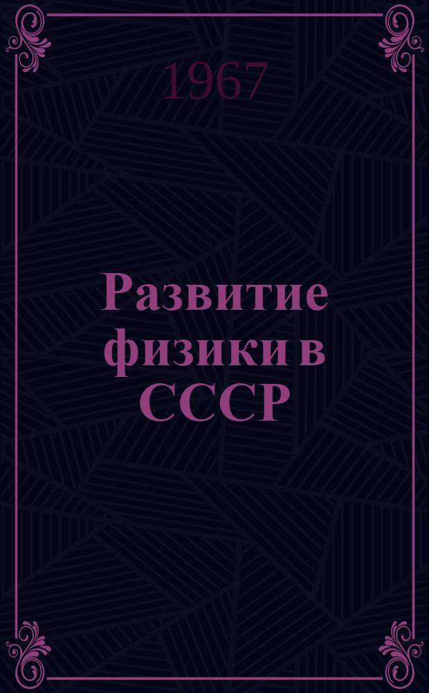 Развитие физики в СССР : В 2 кн. : Сборник статей