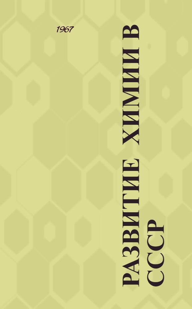 Развитие химии в СССР : [Сборник статей В 3 кн. [1] : Развитие органической химии в СССР