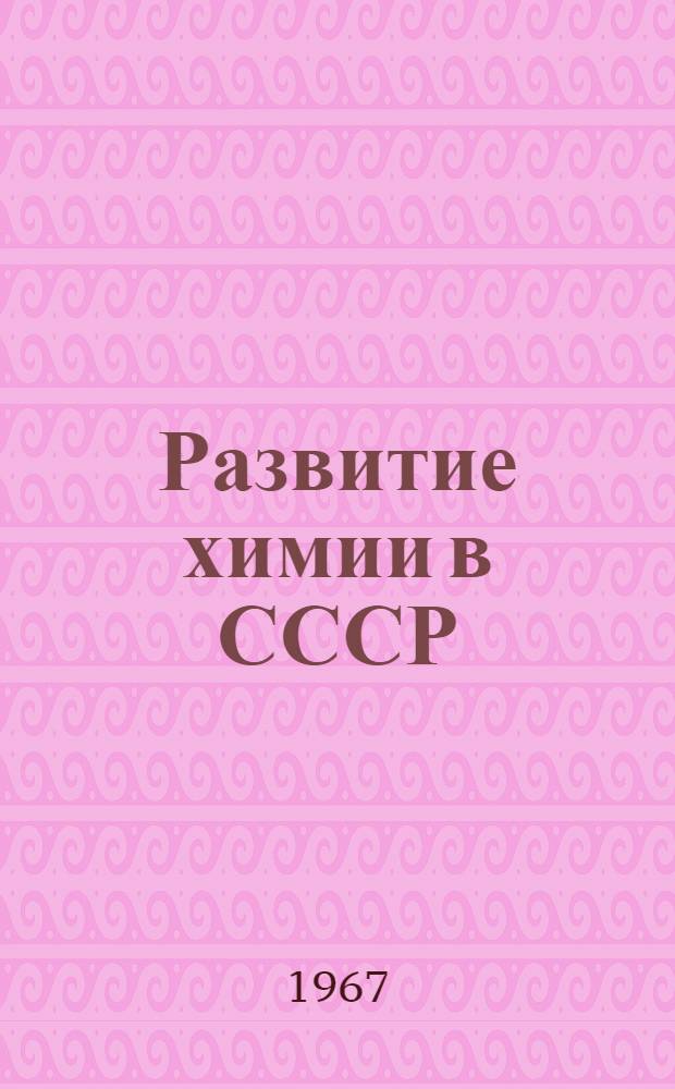 Развитие химии в СССР : [Сборник статей В 3 кн. [2] : [Развитие физической химии в СССР