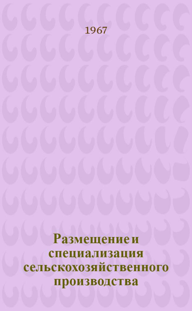 Размещение и специализация сельскохозяйственного производства : Библиогр. указатель отеч. литературы... ...за 1966-1967 гг.