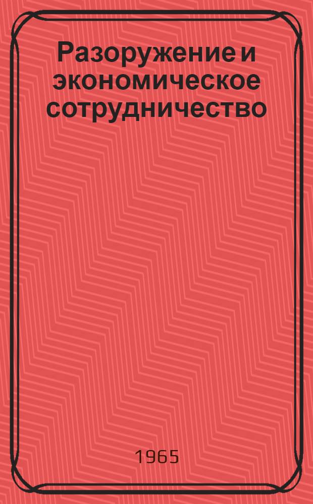 Разоружение и экономическое сотрудничество : (Материалы конференции). [Ч. 1 : Сокращение вооружений и разоружение]
