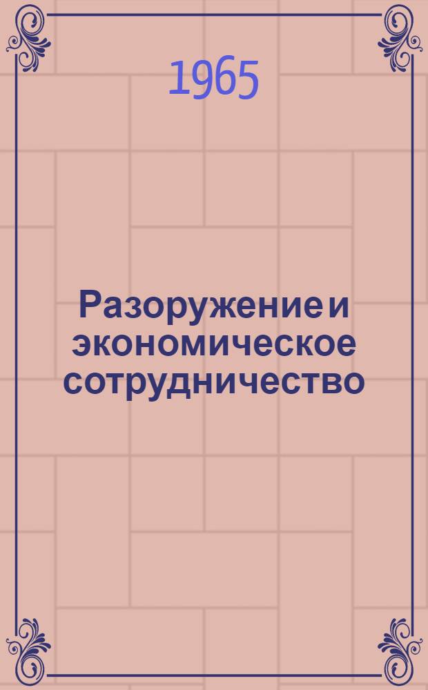 Разоружение и экономическое сотрудничество : (Материалы конференции). [Ч. 2 : Международное торгово-экономическое сотрудничество]