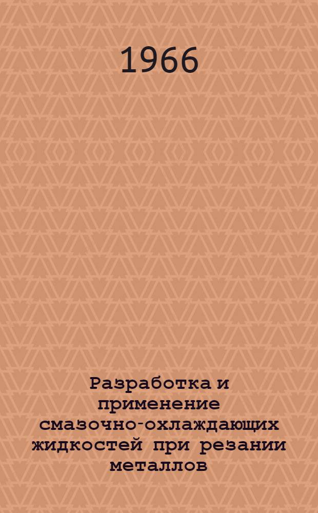 Разработка и применение смазочно-охлаждающих жидкостей при резании металлов : Материалы семинара : Сб. 1-
