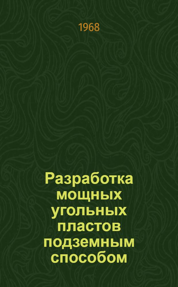 Разработка мощных угольных пластов подземным способом : Библиогр. указ. литературы... ... за 1964-1967 гг.