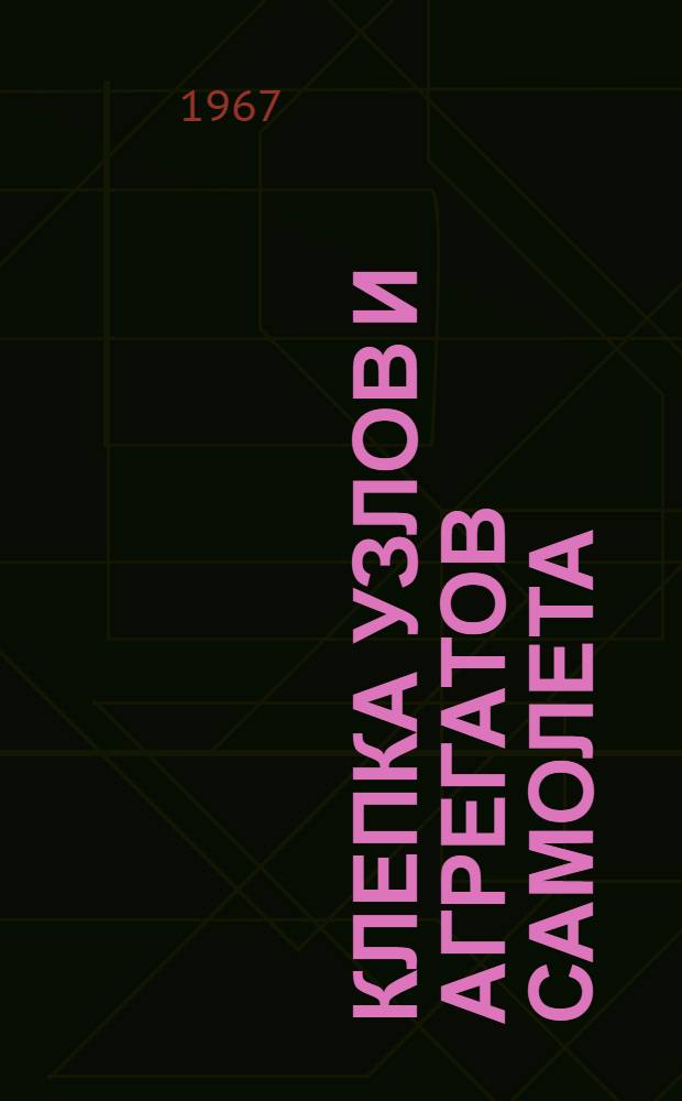 Клепка узлов и агрегатов самолета : Конспект лекций Ч. 1-. Ч. 1