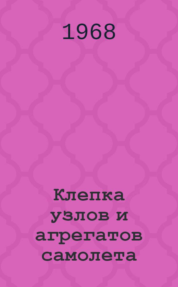 Клепка узлов и агрегатов самолета : Конспект лекций Ч. 1-. Ч. 3