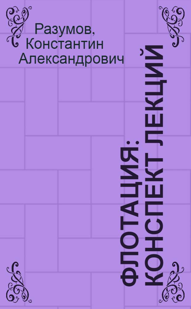 Флотация : Конспект лекций : Ч. 1-