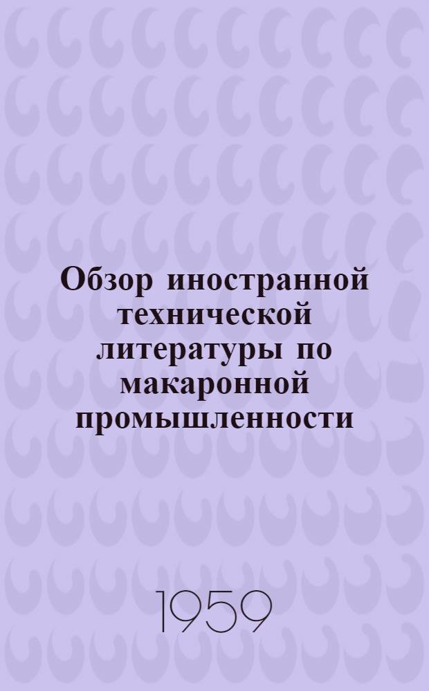 Обзор иностранной технической литературы по макаронной промышленности
