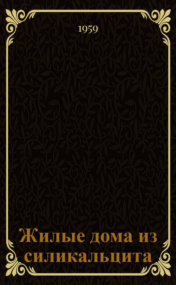 Жилые дома из силикальцита : (Опыт Кировского завода в г. Ленинграде). Ч. 2