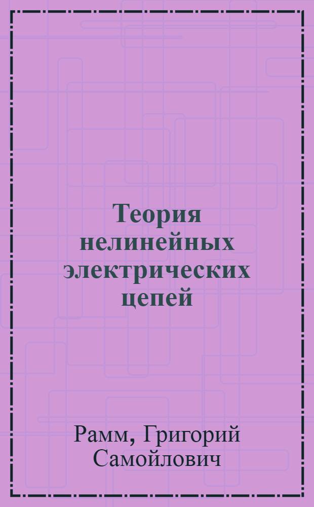 Теория нелинейных электрических цепей : (Конспект программир. курса) : Ч. 1-