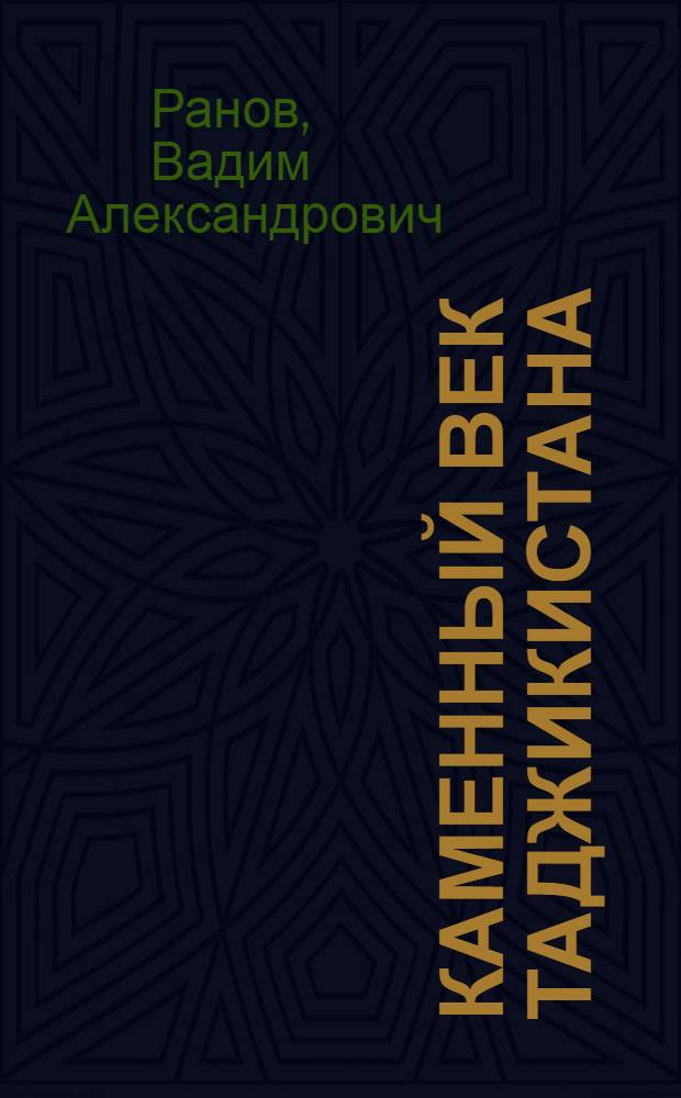 Каменный век Таджикистана : Вып. 1-