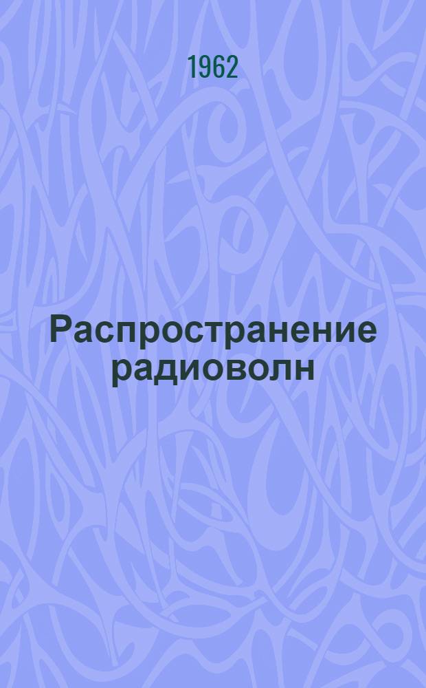 Распространение радиоволн : [Сборник статей. Вып. 2