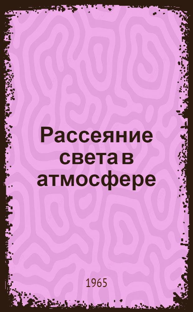 Рассеяние света в атмосфере : Ч. 1-. Ч. 1