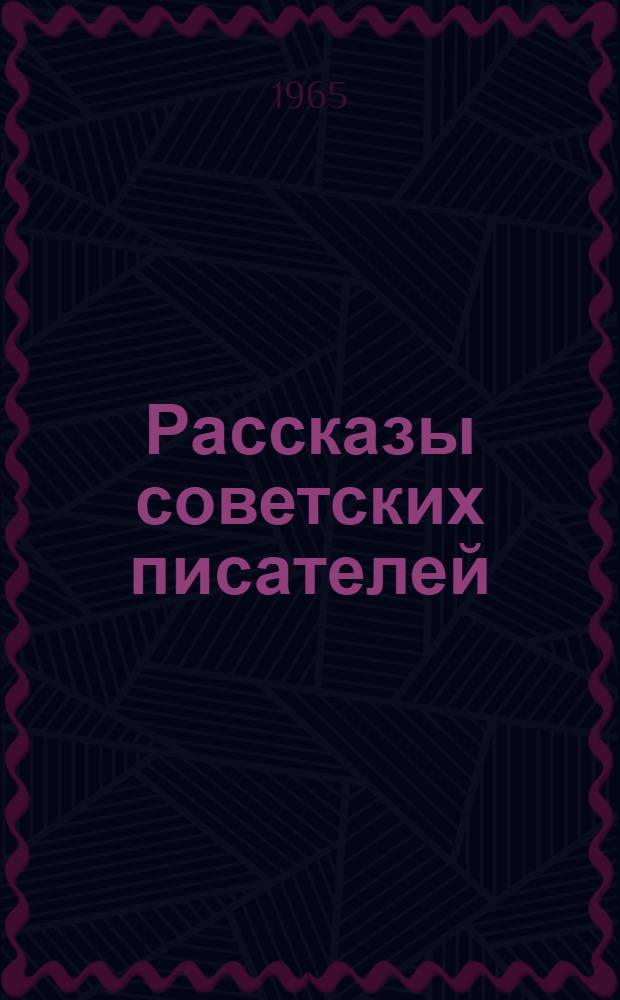 Рассказы советских писателей : Для иностранцев