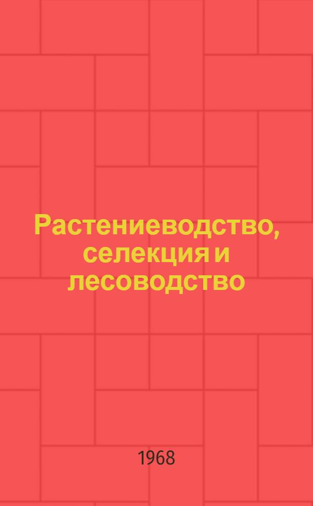 Растениеводство, селекция и лесоводство : (Материалы конф., состоявшейся в февр. 1966 г.). Вып. 1