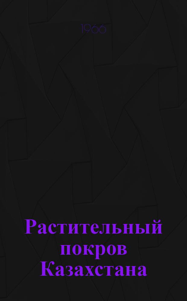 Растительный покров Казахстана