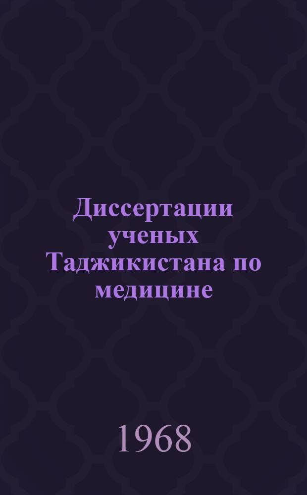 Диссертации ученых Таджикистана по медицине : (Аннотации) Доп. 1-. Доп. 1