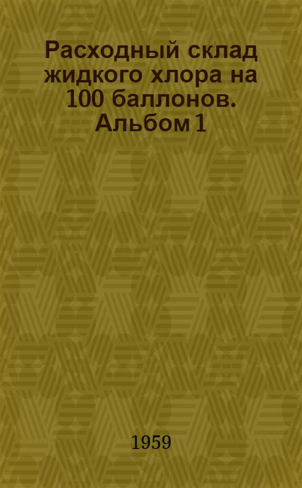 Расходный склад жидкого хлора на 100 баллонов. Альбом 1 : Архитектурно-строительная, санитарно-техническая и электрическая части
