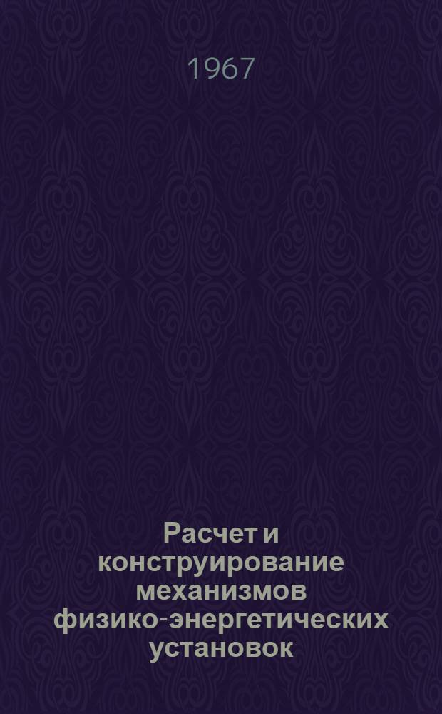 Расчет и конструирование механизмов физико-энергетических установок : Учеб. пособие. Ч. 2
