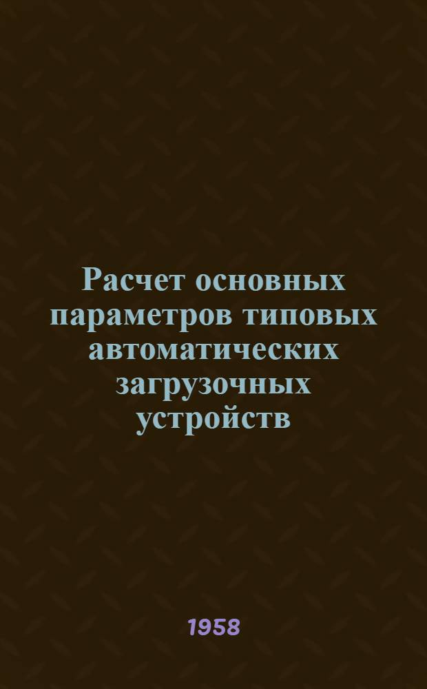 Расчет основных параметров типовых автоматических загрузочных устройств : Сборник материалов : Вып. 1-