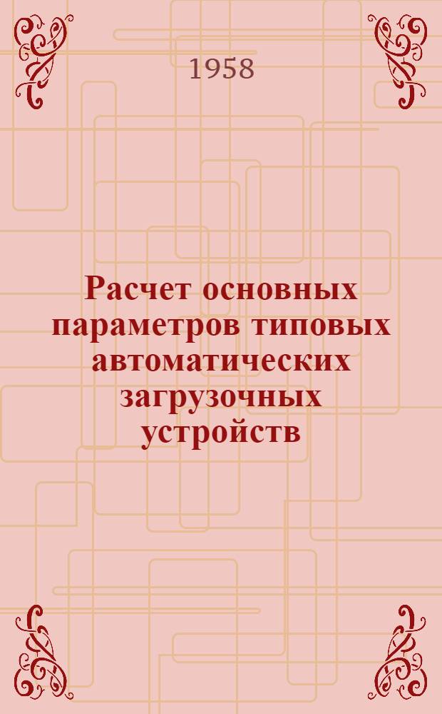 Расчет основных параметров типовых автоматических загрузочных устройств : [Сборник материалов] Вып. 1-. Вып. 2 : Развернутая классификация автоматических загрузочных приспособлений