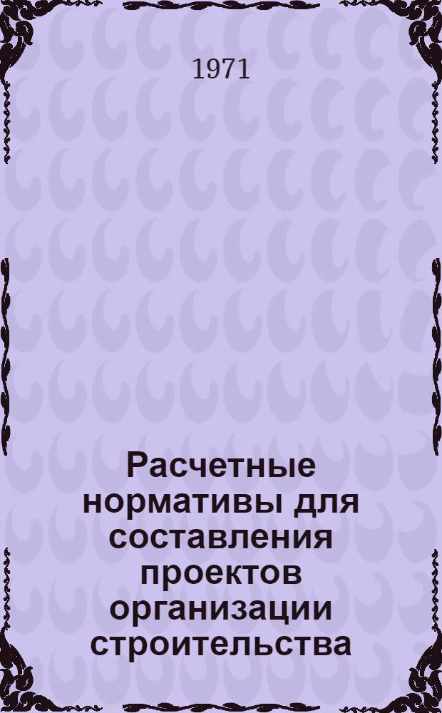 Расчетные нормативы для составления проектов организации строительства : [Ч. 1]-. Ч. 3