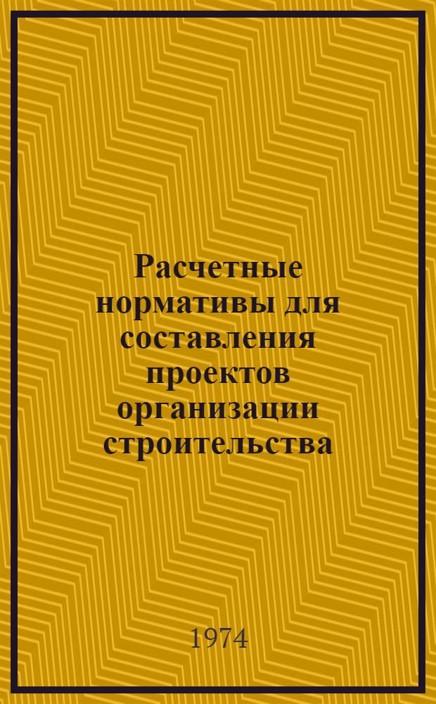 Расчетные нормативы для составления проектов организации строительства : [Ч. 1]-. Ч. 5