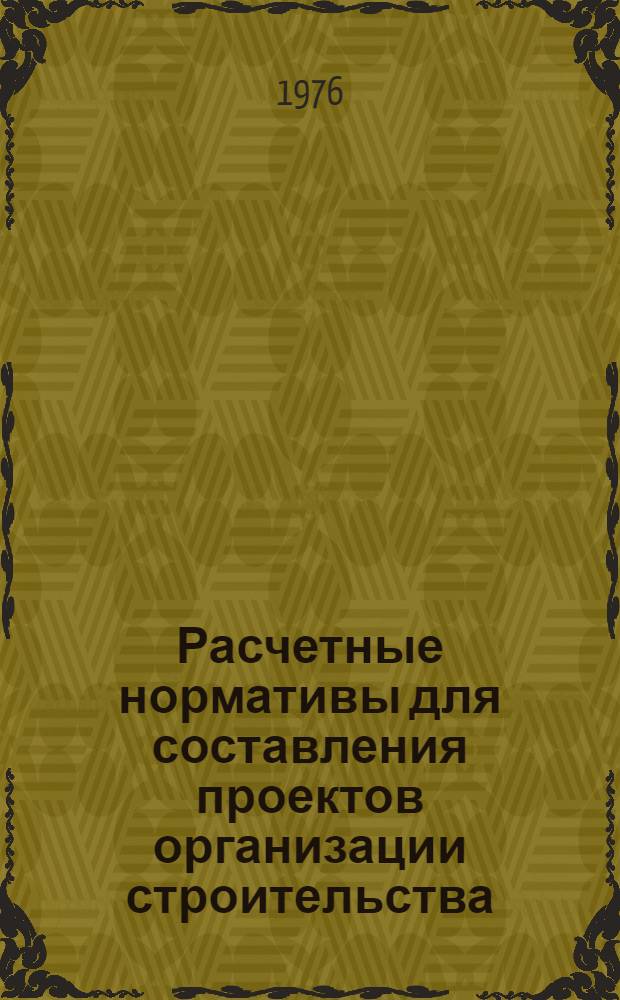 Расчетные нормативы для составления проектов организации строительства : [Ч. 1]-. Ч. 7