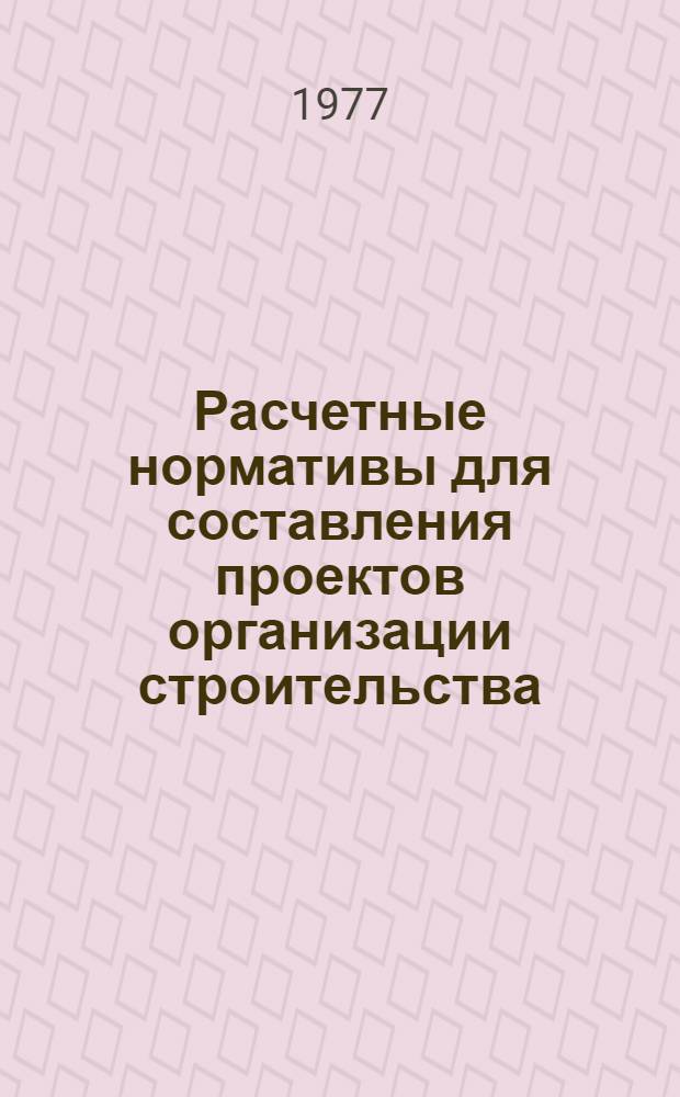 Расчетные нормативы для составления проектов организации строительства : [Ч. 1]-. Ч. 9