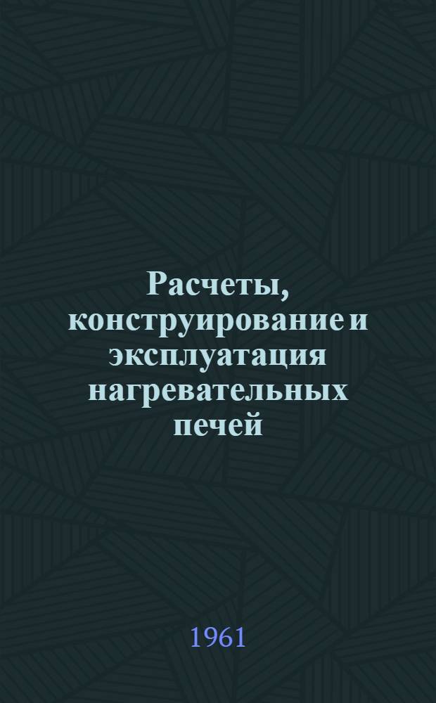 Расчеты, конструирование и эксплуатация нагревательных печей : (Материалы Всесоюз. совещания). Ч. 2 : Выступления в прениях