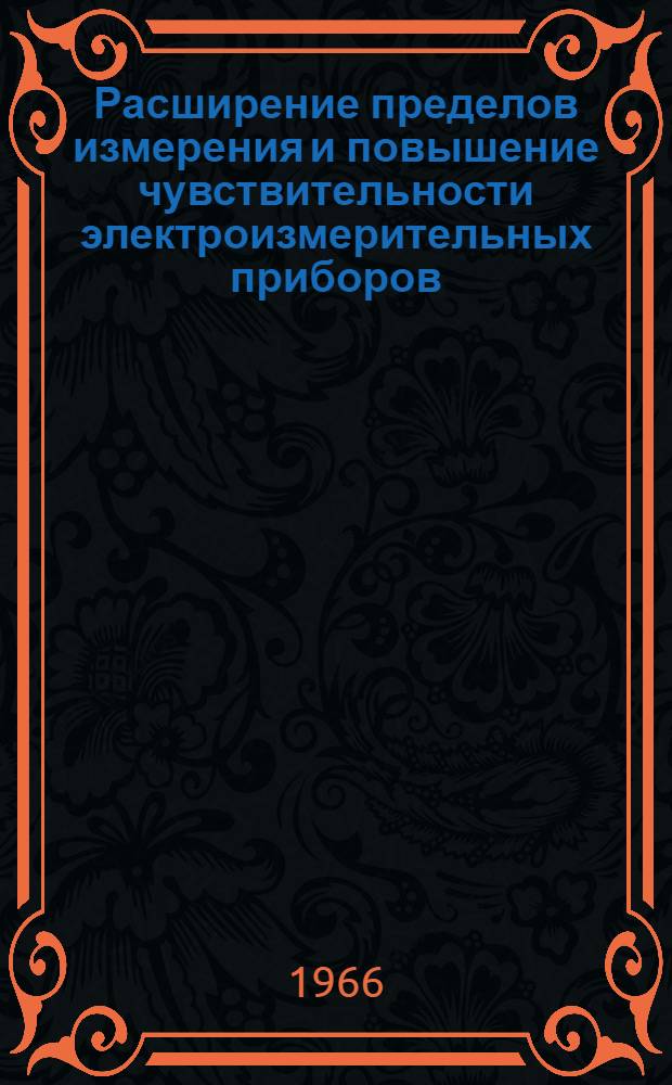 Расширение пределов измерения и повышение чувствительности электроизмерительных приборов, устройств и систем с использованием измерительных усилителей : (Материалы науч.-техн. совещания) : Вып. 1-2